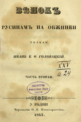 Image - Vinok rusynam na obzhynky, part 2, 1847.